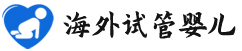 {中山供卵试管}